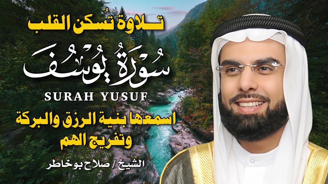 سورة يوسف بصوت صلاح بو خاطر 🎧💔 | تلاوة خاشعة تُلامس القلوب وتُجسّد أروع قصة في القرآن الكريم ✨