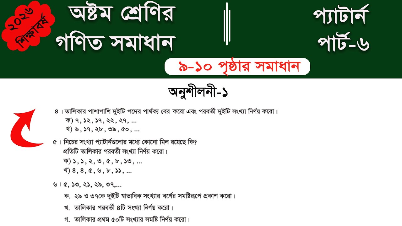 Class 8 math page 10 || Part-6 || ৮ম শ্রেণির গণিত ১০ পৃষ্ঠার সমাধান | class 8 math solution 2026