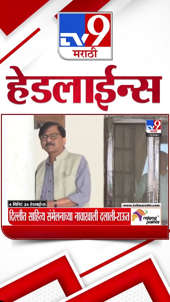 Tv9 Marathi News Top Headline Today 12 February 2025 4 Minute 24 Headline Maharashtra Politics