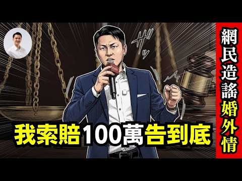 網民造謠「婚外情」，我索賠100萬告到底！ 10-April-2026 | 李偉康