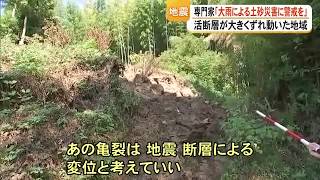 Active Fault Displacement Exposed on Surface: Risk of Slope Collapse Due to Heavy Rain [2026 Kuma...