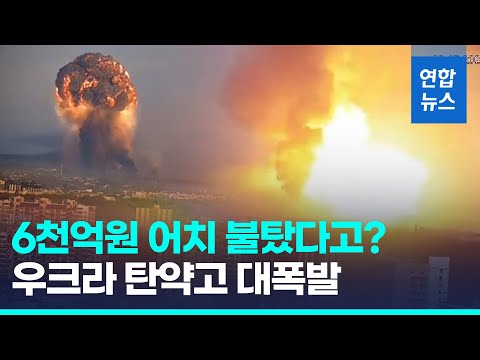 러 드론 공격에 우크라 대규모 폭발은 "열화우라늄탄 저장시설" / 연합뉴스 (Yonhapnews)