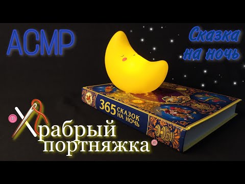 АСМР 🤫 Сказка близким шепотом для сна и мурашек 📖 ASMR Close whisper in Russian for sleep✨
