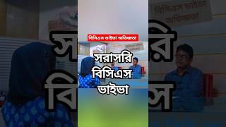 সরাসরি বিসিএস ভাইভা বোর্ডের অভিজ্ঞতা #viva #bcs #bcs_viva #youtubeshorts #shorts screenshot 5