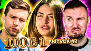 100 в 1 ► Как живут ОСТАЛЬНЫЕ УЧАСТНИКИ после проекта ► 42 выпуск