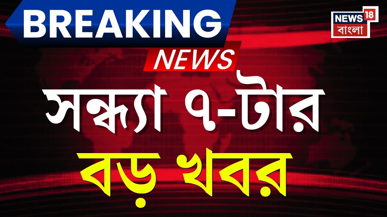 Today Breaking News | সন্ধ্যা ৭-টার বড় খবর | West Bengal SIR News | WB Election | PM Modi Letter