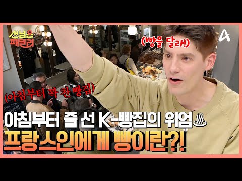 ＂ 손님들로 가득찬 K-<strong>빵집</strong>! 프랑스 현지에서 인정받은 한국인 빵집의 위상 | 선 넘은 패밀리 80 회