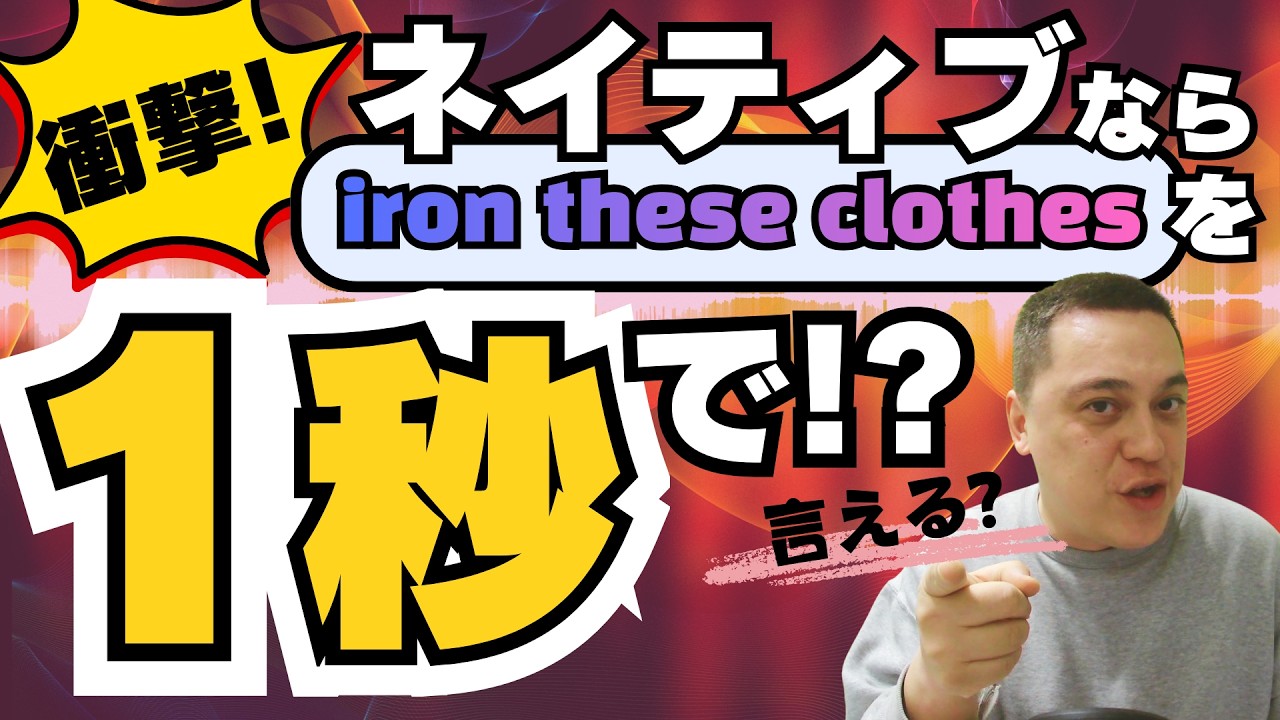 【1秒で言える？】iron these clothes｜JAMサウンドで体に染み込ませる！｜ワンサウンドEnglish