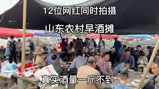 山东大集早酒摊，7人喝170元牛杂，啤酒两瓶白酒三杯，酒量算好吗