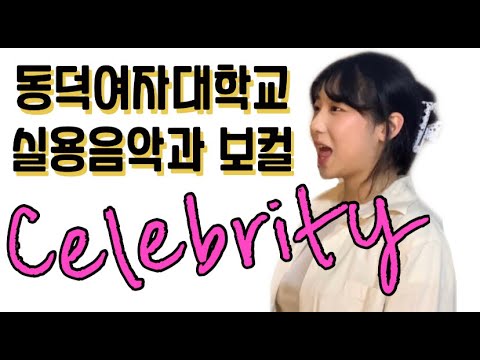 [Vocal Stay] 동덕여대 실용음악과 보컬 강서연 아이유(IU) - Celebrity