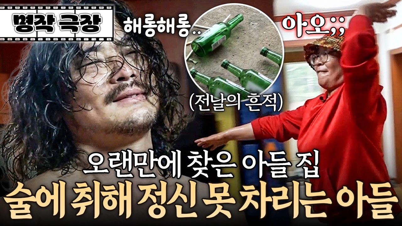 "뭐야, 이게!!" 오랜만에 찾은 아들 집.. 굴러다니는 빈 술병에 라면 끓인 냄비가 그대로? | 사노라면 490-1