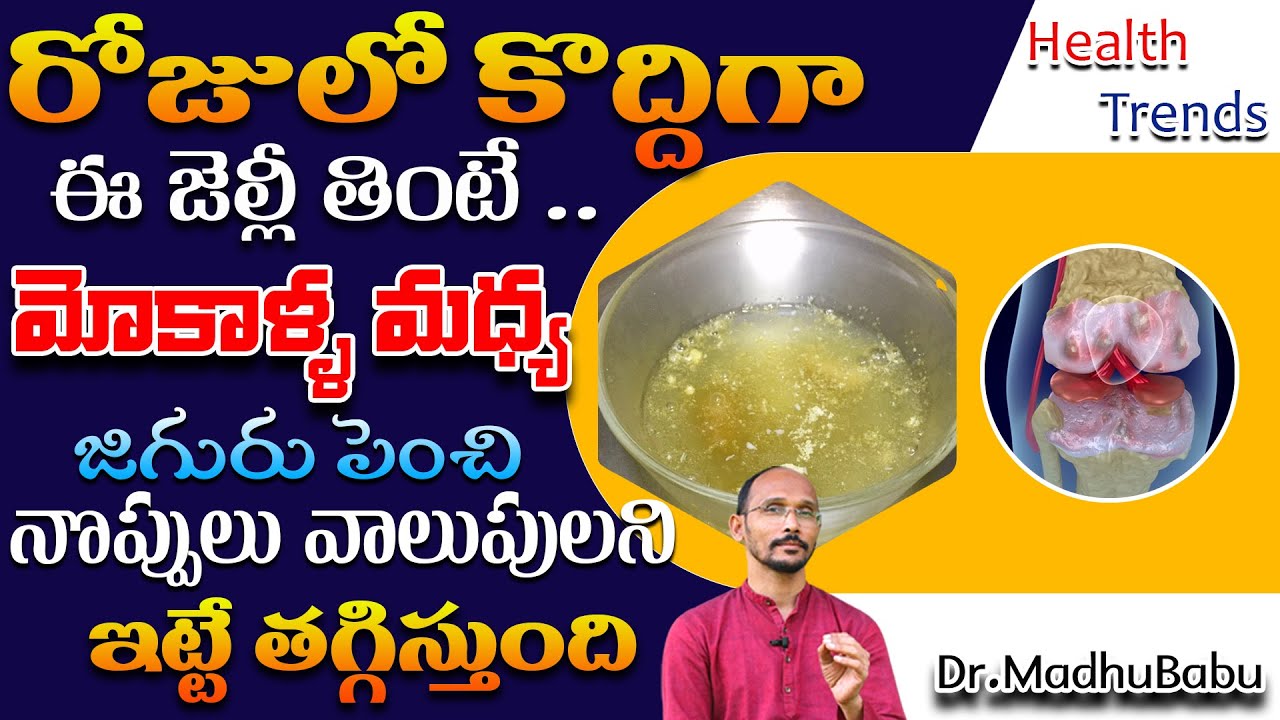 మోకాళ్ళ కాళ్ళ మధ్య జిగురు పెరగాలంటే..! | Dr.MadhuBabu | Health Trends |