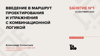 Занятие 1 (2023-24): Введение в маршрут проектирования и упражнения с комбинационной логикой.