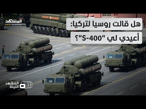 حقيقة أم إشاعة هل تنوي تركيا العودة ل إف 35 الأميركية وترجع ال إس 400 لروسيا