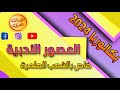 العصور الأدبية خاص بالشعب العلمية 