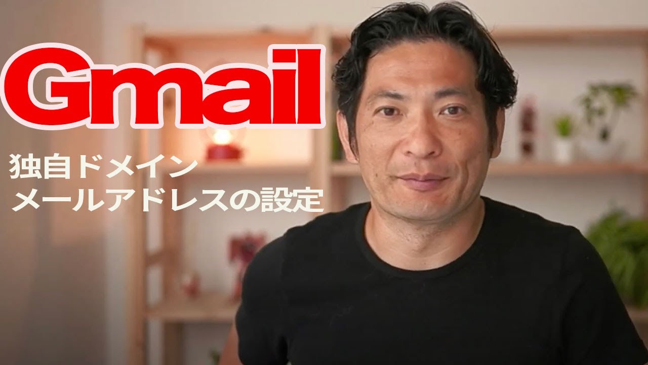 Gmailで独自ドメインメールアドレスを設定する方法