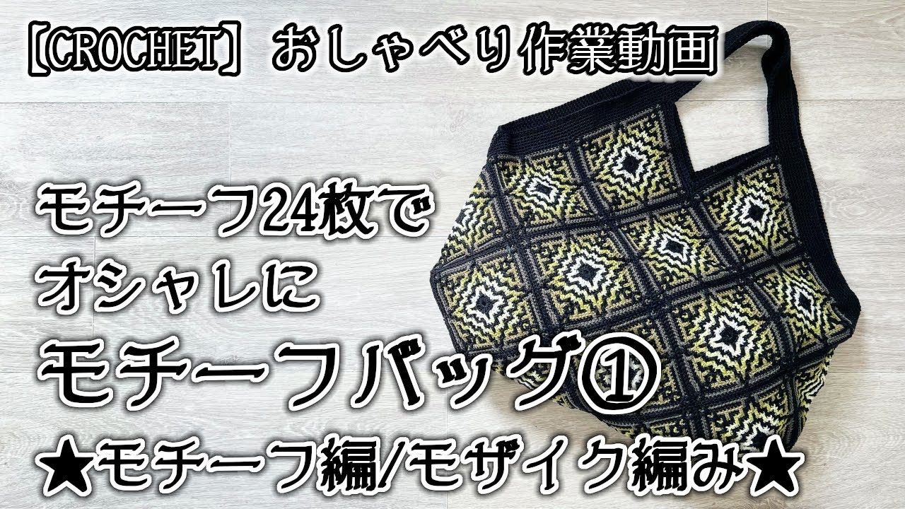Handbag with 24 patterns No.1/ Mosaic Crochet - YouTube