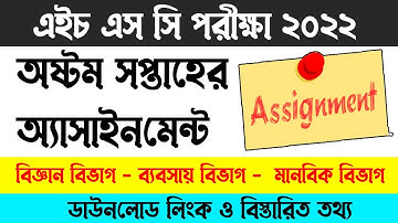 2022 এইচএসসি অষ্টম সপ্তাহের অ্যাসাইনমেন্ট,HSC 2022 8th week assignment,Class 11 8th week assignment