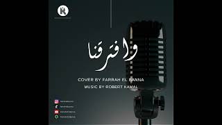 Weftaraana | Fadel Chaker (Cover by Farrah El Banna) وافترقنا | فضل شاكر