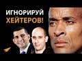 Не Позволяй Хейтерам Тянуть Тебя Назад! - Дэвид Гоггинс