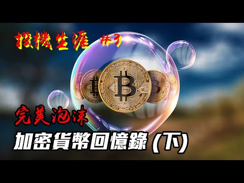 📈 投機生涯 #3 加密貨幣回憶錄 (下)：完美泡沫