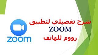 شرح تفصيلي لتطبيق زووم علي الهاتف - How to use ZOOM application on mobile screenshot 4