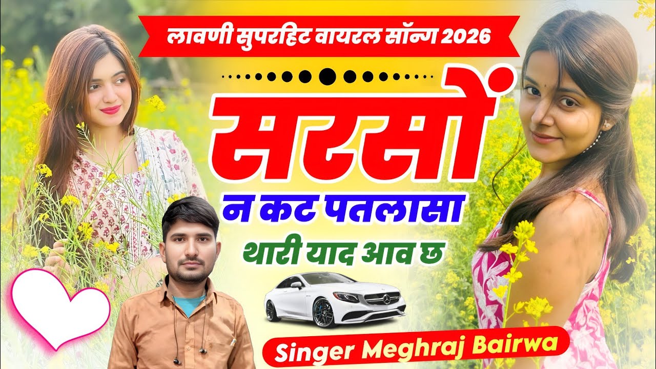 #Trendingsong सरसों न कट पतलासा थारी याद आव छ || Singer Meghraj Bairwa Viral Song 2026