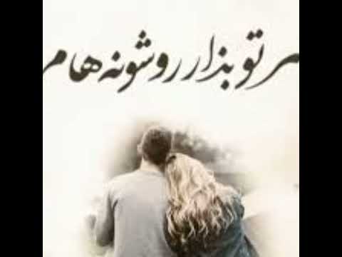 سرتو بزار رو شونه هام