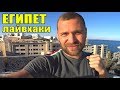 КАК ОТДОХНУТЬ В ЕГИПТЕ БЕЗ ПРОБЛЕМ. ЛИЧНЫЙ ОПЫТ, СОВЕТЫ и ЛАЙВХАКИ