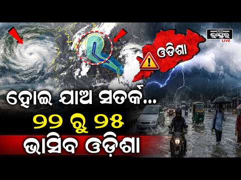 ସାବଧାନ ଓଡ଼ିଶାବାସୀ ! ପୁଣି ମାଡ଼ି ଆସୁଛି ବଡ଼ ବର୍ଷା । ଆଗାମୀ ୫ ଦିନ ଯାଏଁ ରାଜ୍ୟରେ ତାଣ୍ଡବ ରଚିବ  I