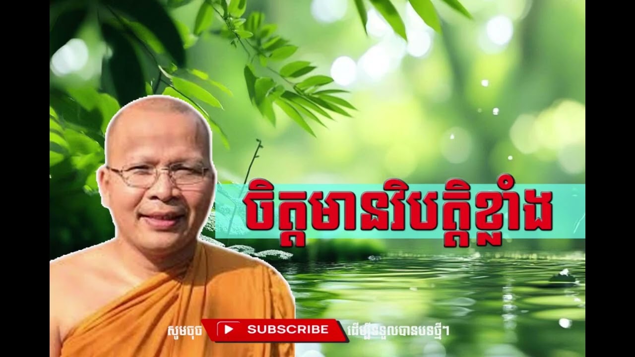 ចិត្តមានវិបត្តិខ្លាំង  [Kou Sopheap Thor]