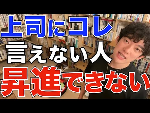 【DaiGO】ミスチル*桜井和寿*コレ言わないと上司は自分を評価しません。DaiGoが会社での部下の立ち回りについて助言する【切り抜き/論破】