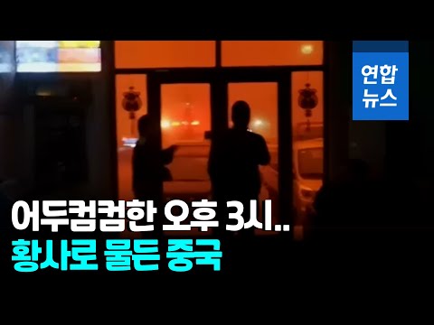 중국 엄청난 <strong>황사</strong>…컴컴 대낮에 삽으로 모래 끝없이 퍼내 / 연합뉴스 (Yonhapnews)