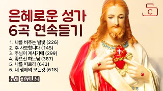 Download Lagu 은혜로운 성가 6곡 연속듣기 나를 비추는 별빛/주 사모합니다/주님이 계시기에/좋으신 하느님/나를 따르라/내 생애의 모든것_노래 하모니팀 _가톨릭스튜디오/천주교/성당 MP3