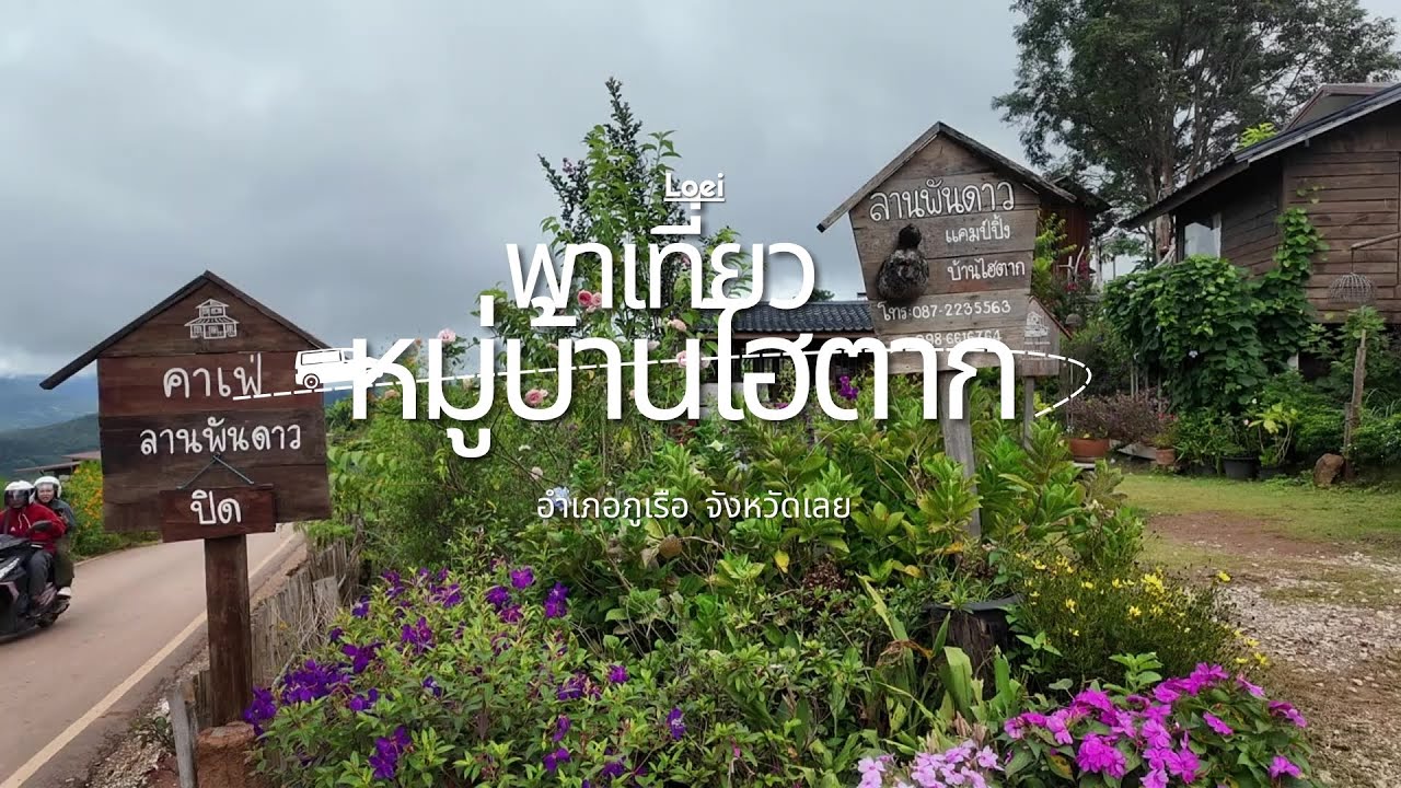 หมู่บ้านไฮตาก