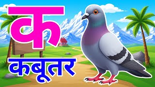 क से कबूतर, अ से अनार a se anaar k se kabutar l Hindi varnmala l ABCD क से कबूतर अ से अनार, for kids