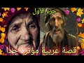 قصة عربية من الترات العرب اروع قصة غتسمعو ليوم واحسن قصة نتمنا تسمعوها من لول الجزء الأول