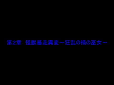 尖刃龍牙の幻想郷　２章１話「暴走する怪獣たち」