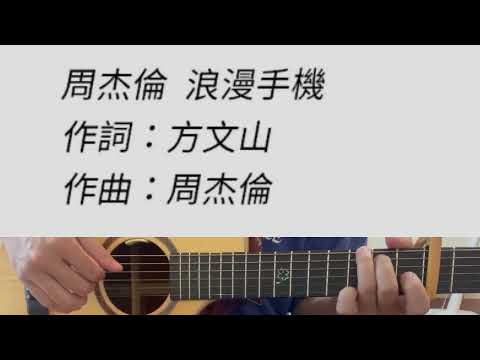 浪漫手機 - 周杰倫 吉他伴奏 原#A調
