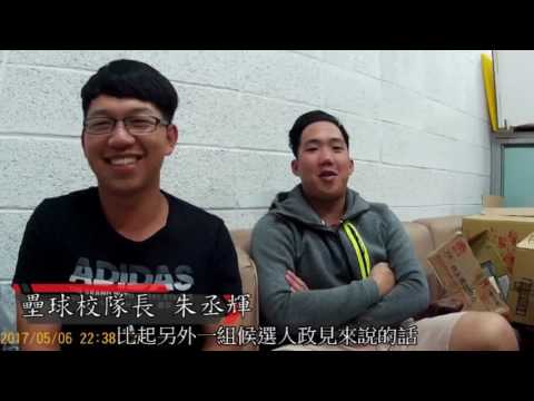 國立金門大學學生會選舉 清禎競選影片