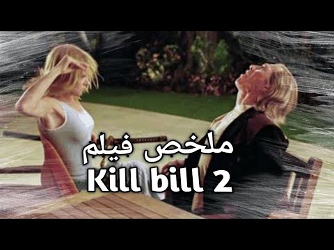 عافيه زوق هقتل بيل ملخص فيلم Kill Bill 2 عافيه زوق هقتل بيل ملخص فيلم Kill Bill 2