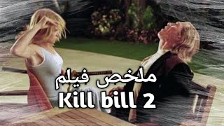 عافيه زوق🙅 هقتل بيل🗡️ - ملخص فيلم kill bill 2