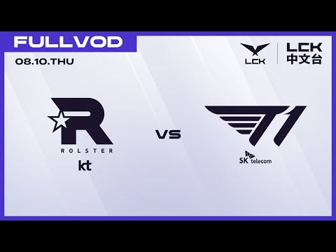 [中文] KT vs T1 | 2023 LCK Summer Playoffs