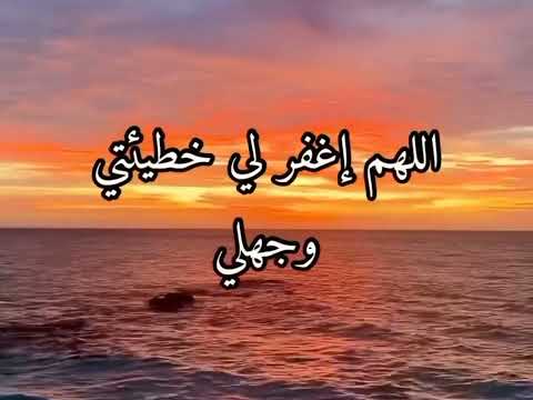 اللهم اغفر لي خطيئتي وجهلي واسرافي في امري وما أنت اعلم به مني اللهم اغفري لي جدي وهزلي وخطئي