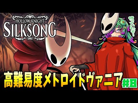 【Hollow Knight: Silksong】昆虫世界を大冒険！物語を紡ぐメトロイドヴァニア！▼08【麻咲まう】
