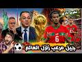 تقرير صادم السر وراء رعب المنتخبات الكبرى من مواجهة المغرب في المونديال mp3