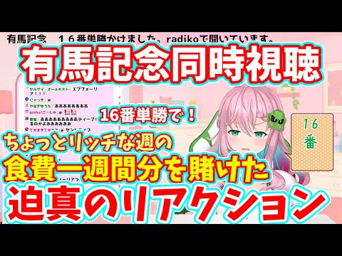 【切り抜き】リッチな週の食費1週間分を賭けて有馬記念同時視聴に臨んだセツちゃんの迫真リアクション【クッコロ・セツ/深層組】