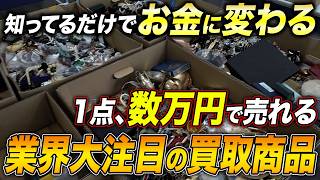 【単品でも数万円で売れる⁉︎】業界大注目の買取商品を教えます！