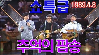 쇼특급 추억의 팝송 [가요힛트쏭] KBS 1989.4.8 방송