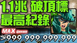 【神魔之塔】《天龍座 紫龍》1.1兆衝破頂標傷害突破紀錄!原來紫龍要這玩! 【神魔之塔】《天龍座 紫龍》1.1兆衝破頂標傷害突破紀錄!原來紫龍要這玩!
